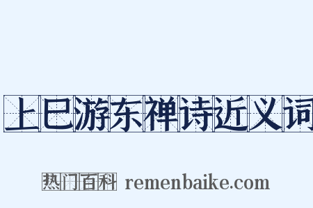 上巳游东禅诗近义词是什么意思的图片